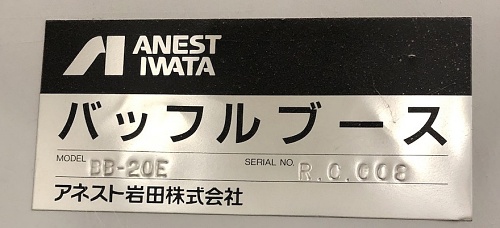 アネスト岩田　塗装ブース(バッフルブース)4