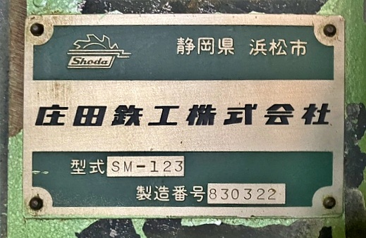庄田鉄工　面取盤2
